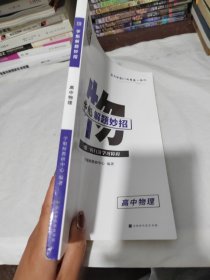 学魁榜直击高考·学魁解题妙招高中物理51个解题技巧242个题目视频数
