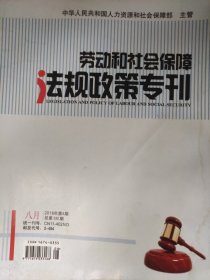 劳动和社会保障法规政策专刊2016年第8期