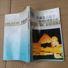 古埃及的智慧：太阳神的现世王国