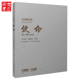 交響組曲《使命》