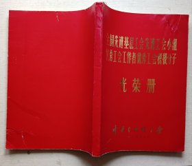 全国先进基层工会先进工会小组优秀工会工作者优秀工会积极分子.光荣册1983年