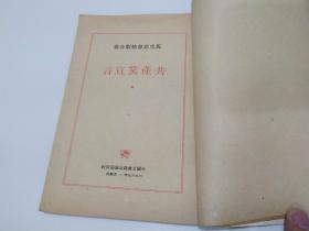 马克思恩格斯合著 共产党宣言（百周年纪念版。一九四九年。莫斯科。外国文书籍出版局印行