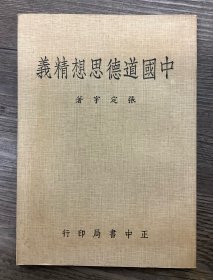 中国道德思想精义（正版保证，二手，品相参考实拍图，境外起运，已支付的订单三至七日内发出，售出*不*退换，注意运费、时间、品相、售后四要素，请谨慎下单！）