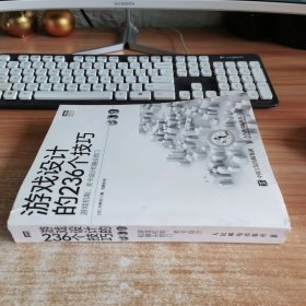 游戏设计的236个技巧：游戏机制、关卡设计和镜头窍门