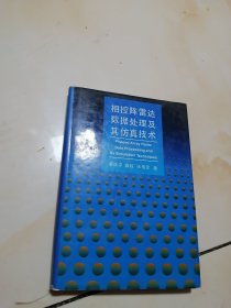 相控阵雷达数据处理及其仿真技术