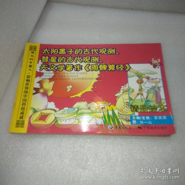 伟大的祖国10太阳黑子的古代观测、彗星的古代观测、天文学著作《周髀算经》