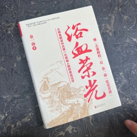 浴血荣光（全新再版）