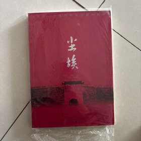 尘埃百年前，一个俄国外交官眼中的中国2004年3月第一版