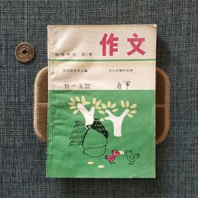 初级中学 作文 第一册