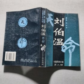 刘伯温:长篇历史小说 2