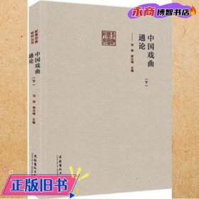 下册中国戏曲通史 张庚 郭汉城 文化艺术出版社 9787503957284