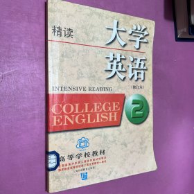 大学英语：精读第2册