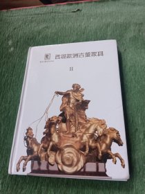 西堤欧洲古董家具