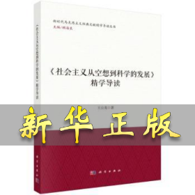 《社会主义从空想到科学的发展》精学导读 王公龙 9787030827272 中国科技出版传媒股份有限公司