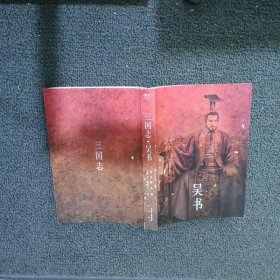 【正版二手书】三国志 吴书陈寿 撰，裴松之 注，果麦文化 出品9787551823739三秦出版社2021-03-01普通图书/历史