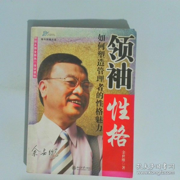 领袖性格：如何塑造管理者的性格魅力