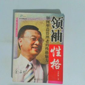 领袖性格：如何塑造管理者的性格魅力