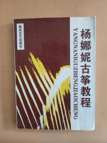 杨娜妮古筝教程