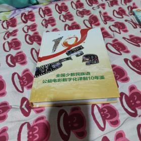 全国少数民族语公益电影数字化译制10年鉴(2009至2018)