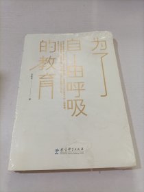 为了自由呼吸的教育