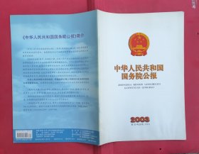 中华人民共和国国务院公报【2003年第30号】·