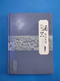 河南酒器精品集粹【精装大16开铜版纸】