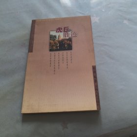 虎丘胜迹