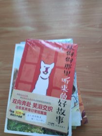 从狗狗那里听来的好故事（未拆封）