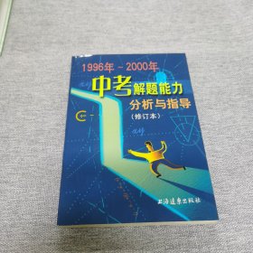 1996-2000中考解题能力与指导