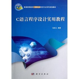 C语言程序设计实用教程
