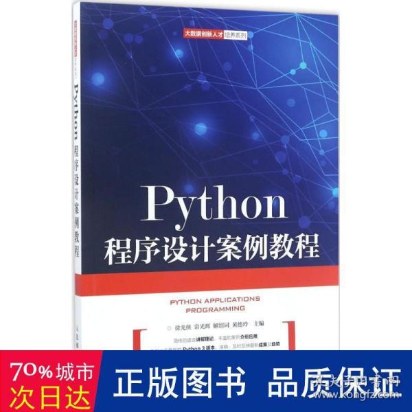 Python程序设计案例教程