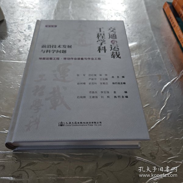 交通与运载工程学科：前沿技术发展与科学问题（第五册）