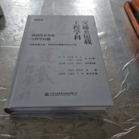 交通与运载工程学科：前沿技术发展与科学问题（第五册）