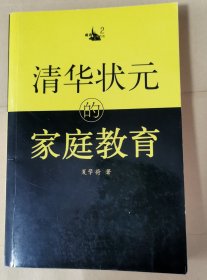 清华状元的家庭教育～（成功一定有方法）