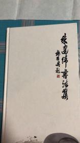 乐清--朱建伟 书法 三副 附一本签赠画册