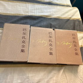 巴尔扎克全集（1、2、3）册