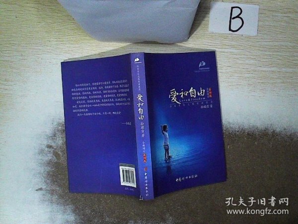 爱和自由：孙瑞雪幼儿教育演讲录(全新增订第4版)