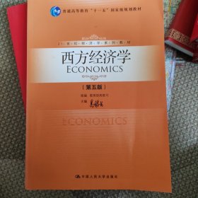 西方经济学（第5版）