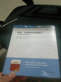 教育、平等和社会凝聚力：一种基于比较的分析