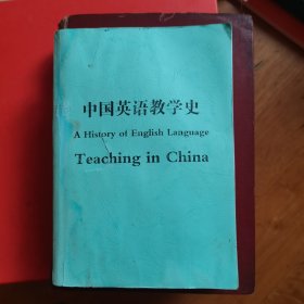 中国英语教学史