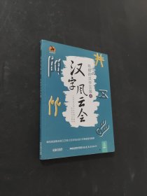 漢字風云會