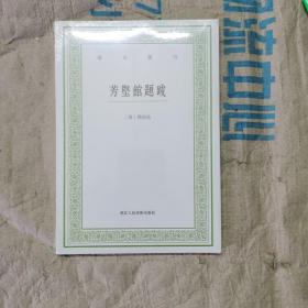 艺文丛刊：芳坚馆题跋  塑封