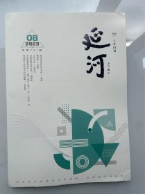 延河•上半月刊 2023年第8期（2023.8月上半月）