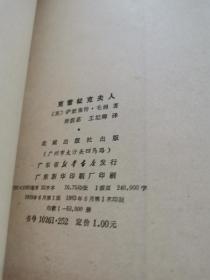 克雷杜克夫人 花城出版社1983一版一印，无涂画笔记