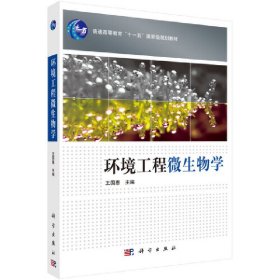 環(huán)境工程微生物學(xué)
