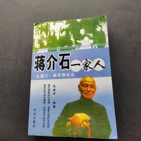 蔣介石一家人