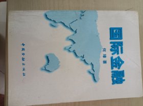 国际金融