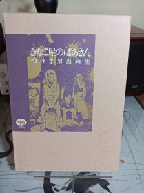 精装带盒《きなこ屋のばあさん つげ忠男漫画集》 日文漫画