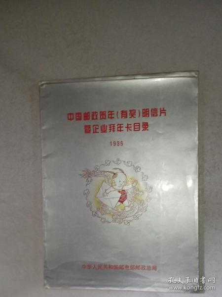 中国邮政贺年（有奖）明信片 暨企业拜年卡目录1996