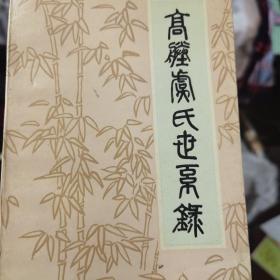 高塍虞氏世系録